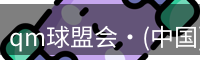qm球盟会